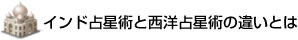 インド占星術と西洋占星術の違いとは