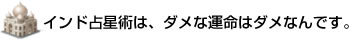インド占星術は、ダメな運命はダメなんです。