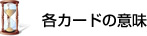 各カードの意味