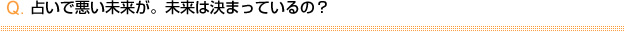 占いで悪い未来が。未来は決まっているの？